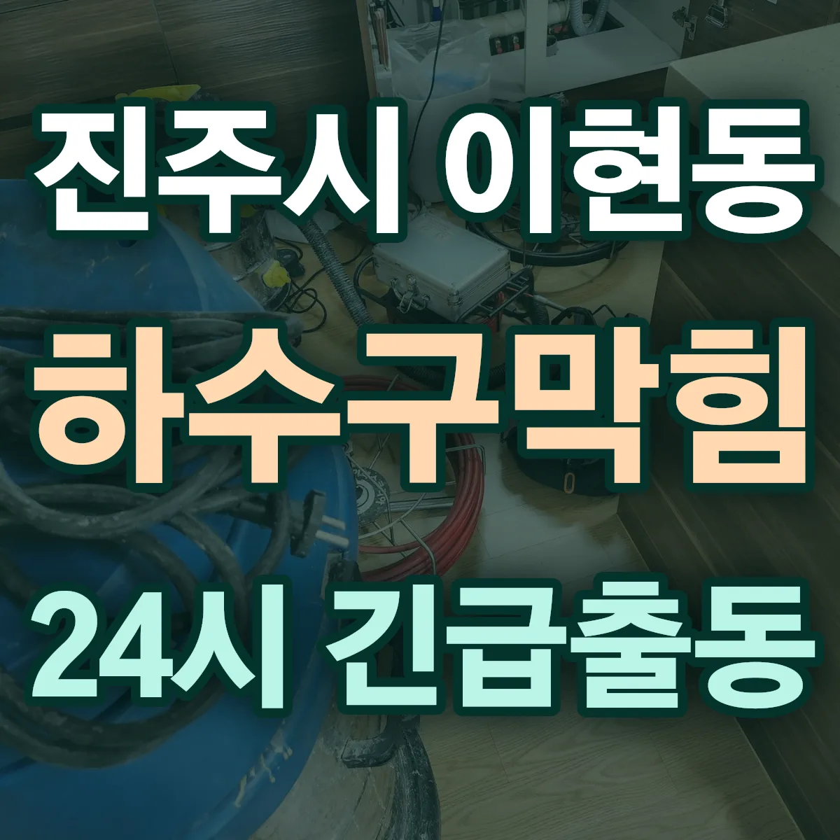 진주시 이현동 하수구막힘 출동 상담