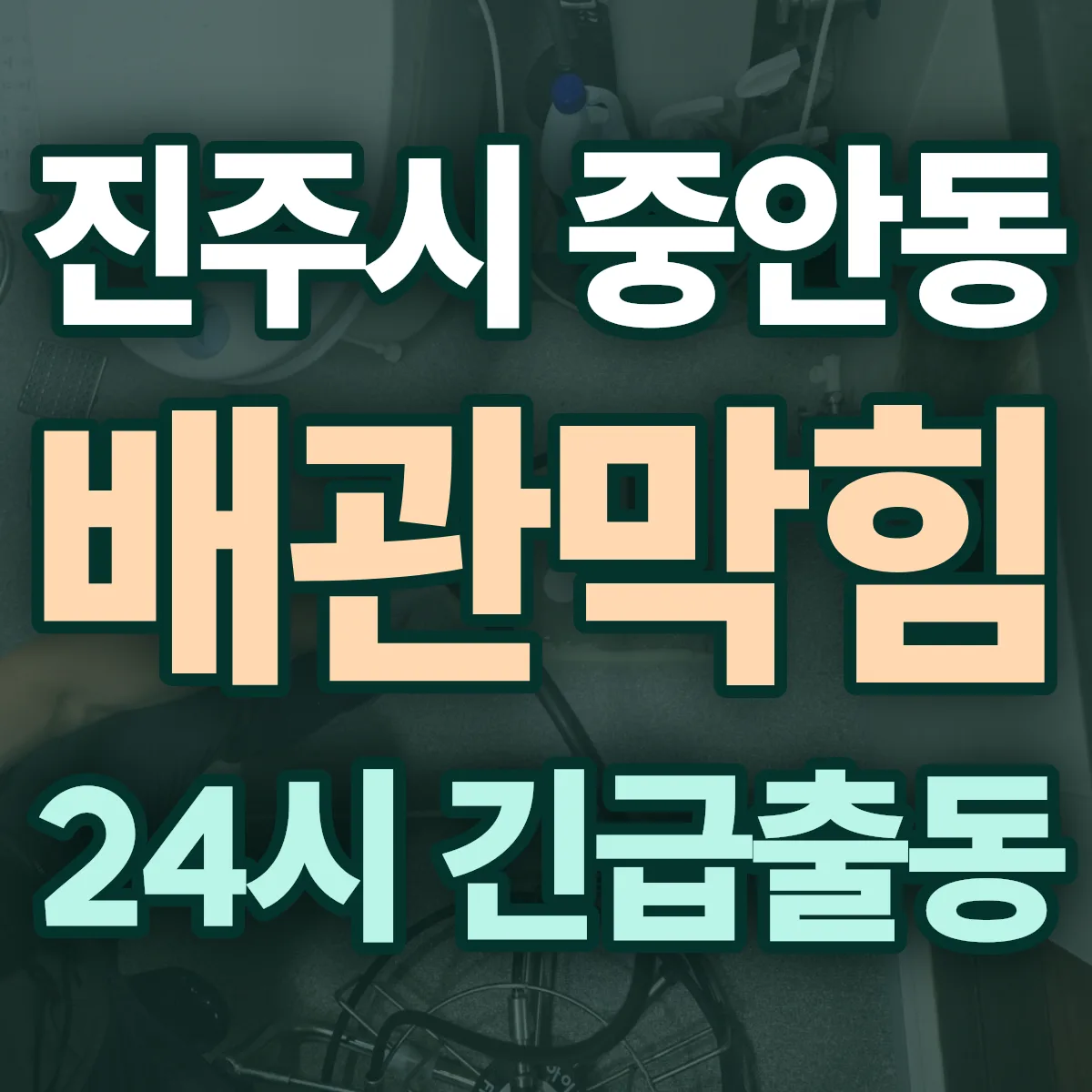 진주시 중안동 배관막힘 출동 상담