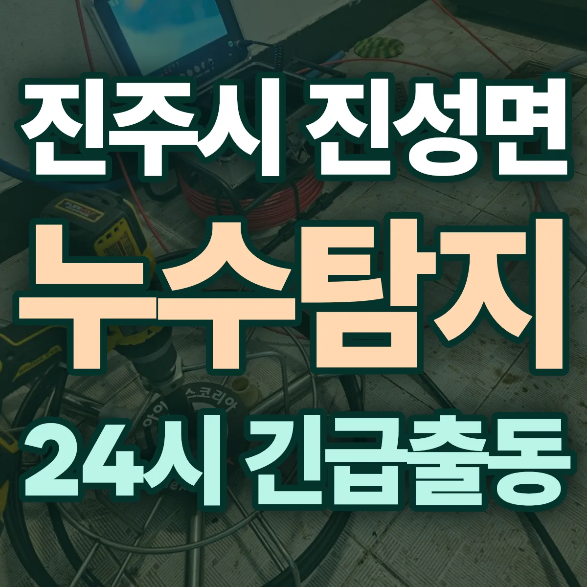 진주시 진성면 누수탐지 출동 상담