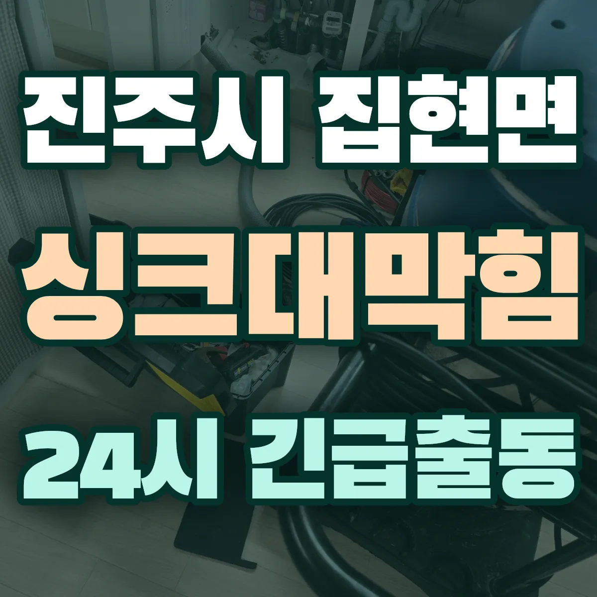 진주시 집현면 싱크대막힘 출동 상담
