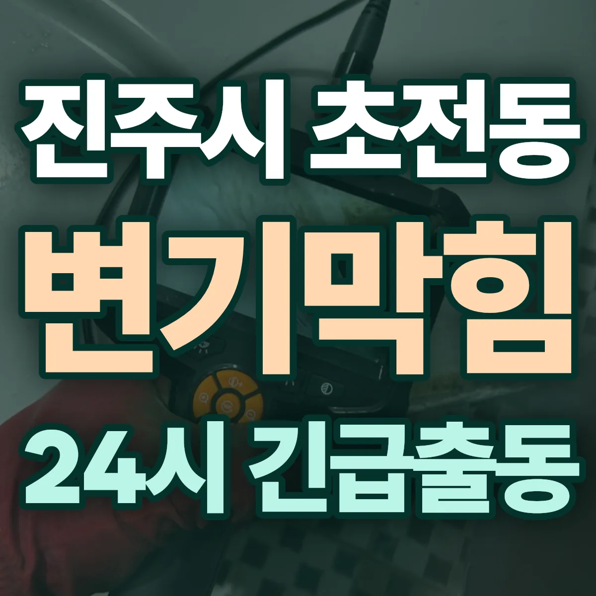 진주시 초전동 변기막힘 출동 상담