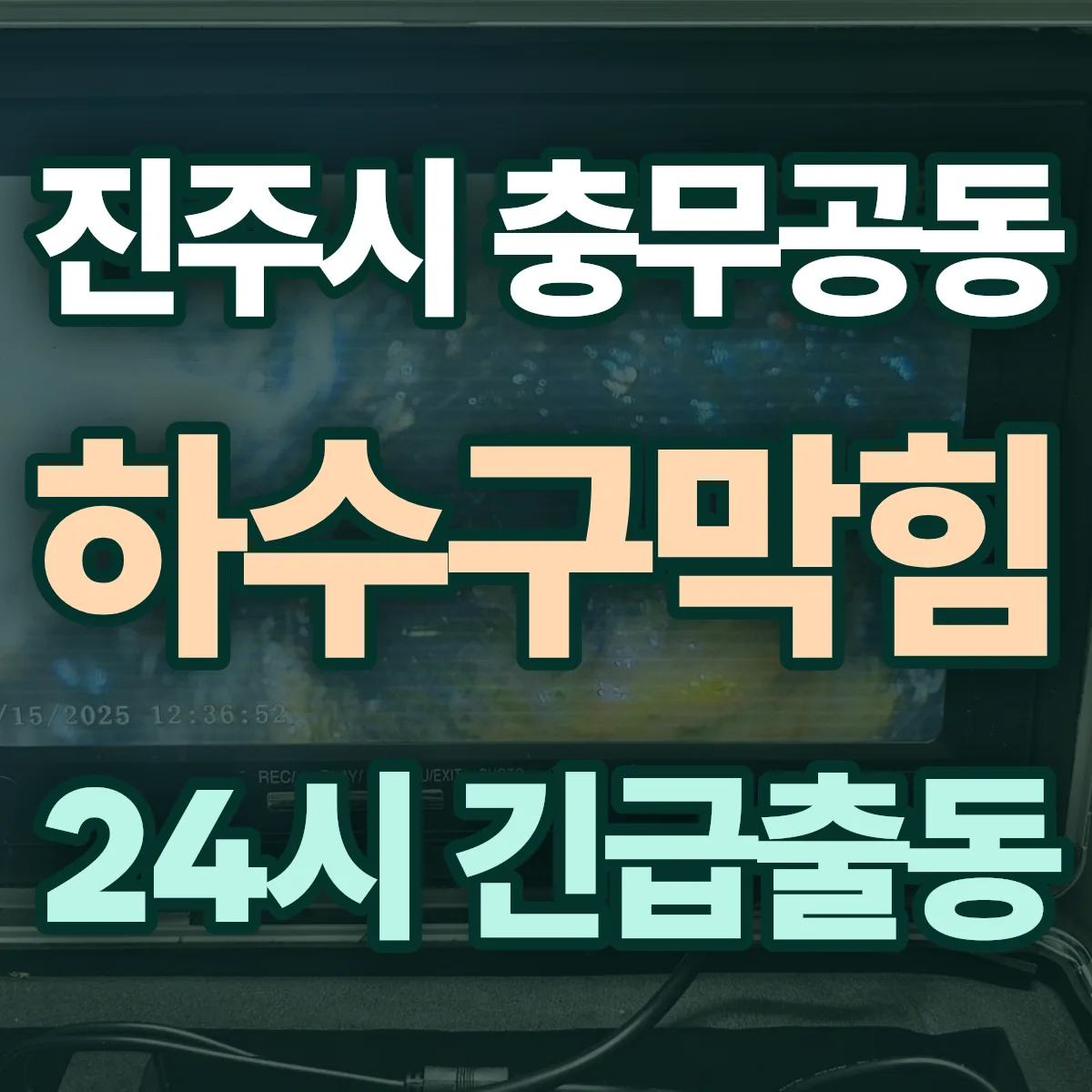 진주시 충무공동 하수구막힘 출동 상담