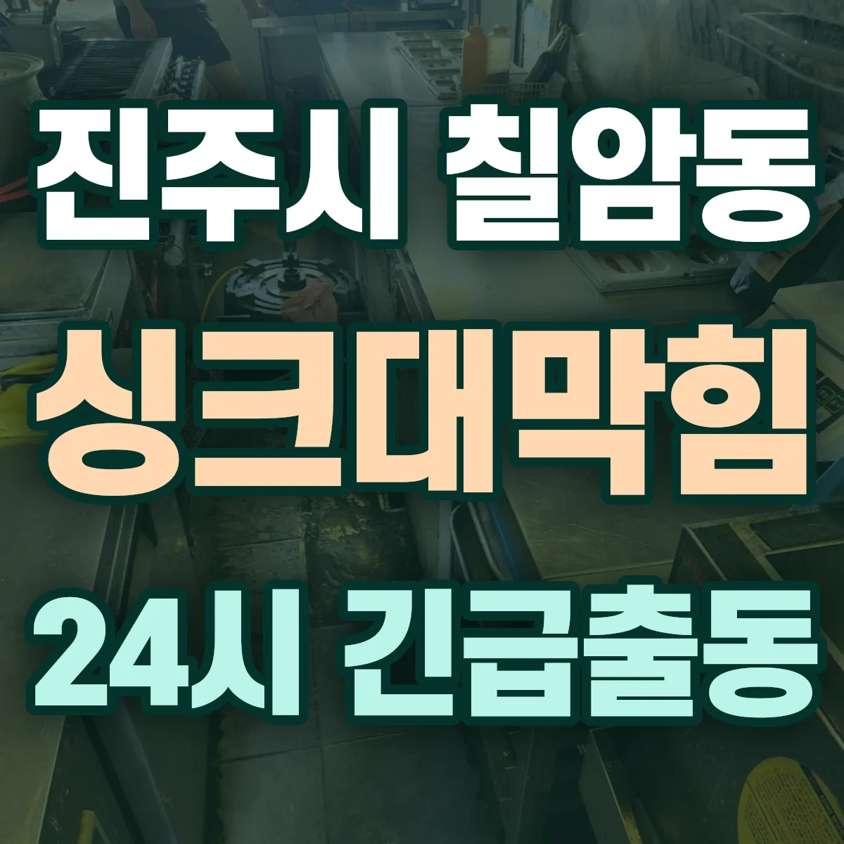 진주시 칠암동 싱크대막힘 출동 상담