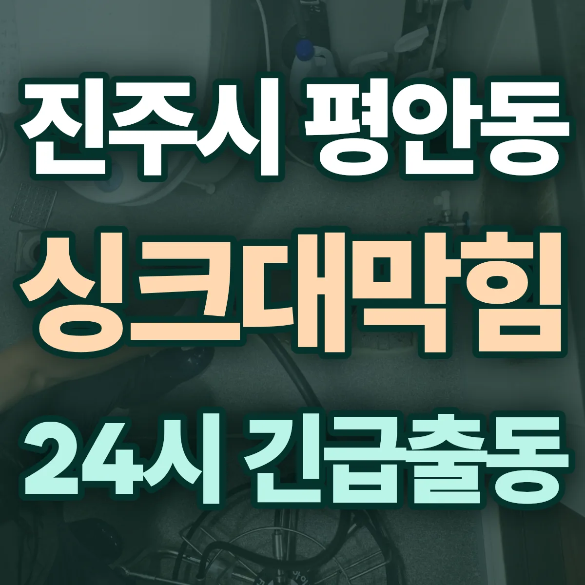 진주시 평안동 싱크대막힘 출동 상담
