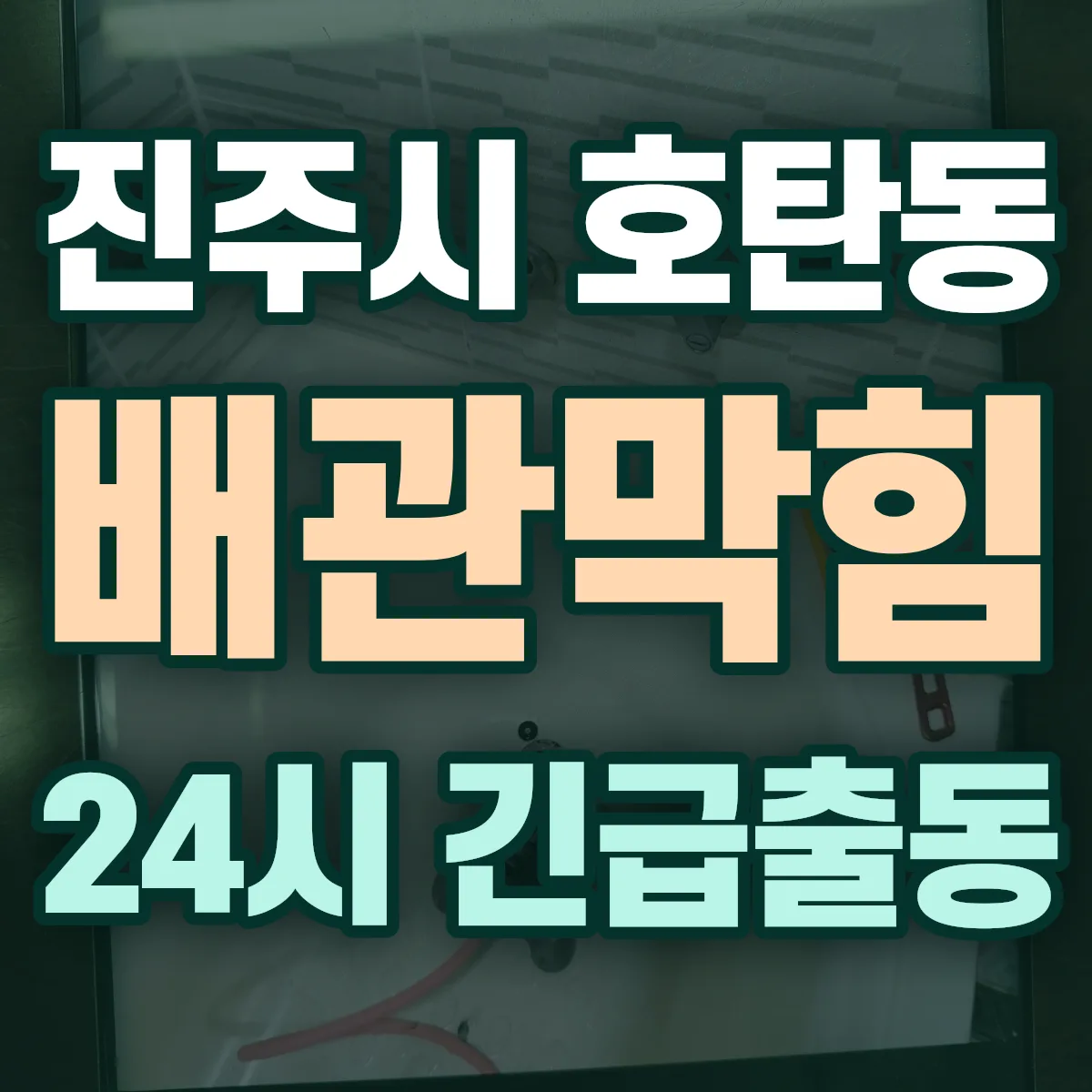 진주시 호탄동 배관막힘 출동 상담