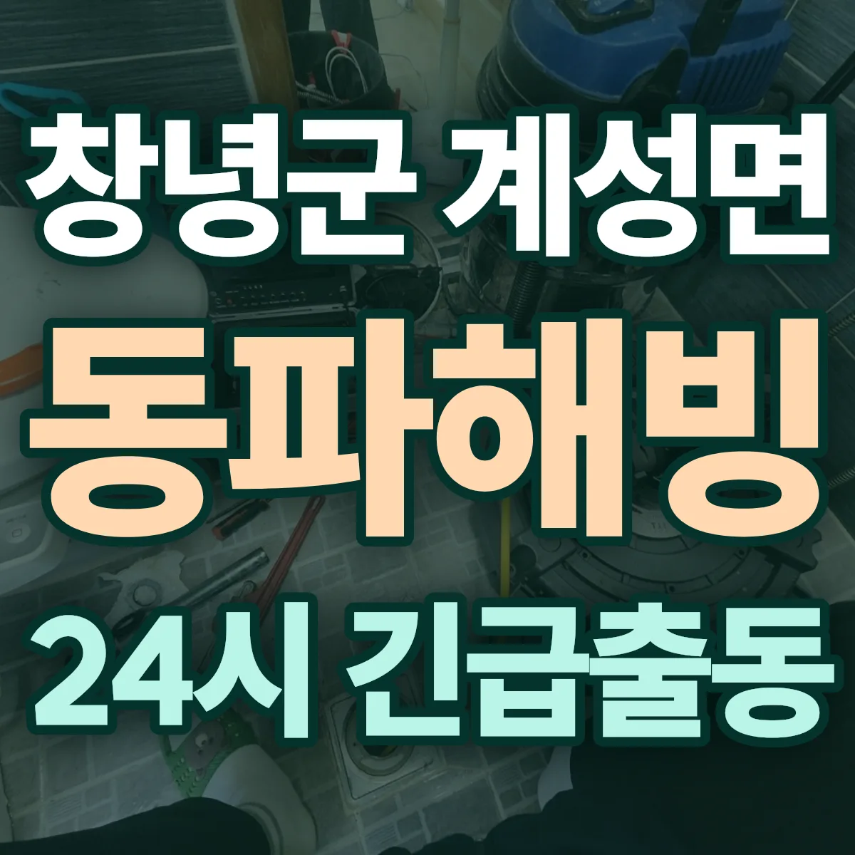 창녕군 계성면 동파해빙 출동 상담