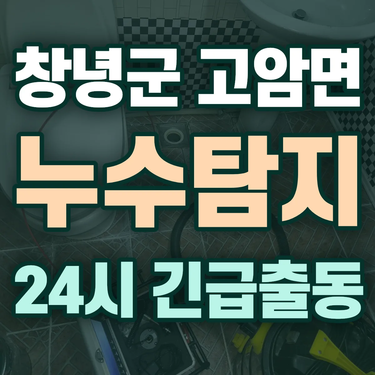 창녕군 고암면 누수탐지 출동 상담