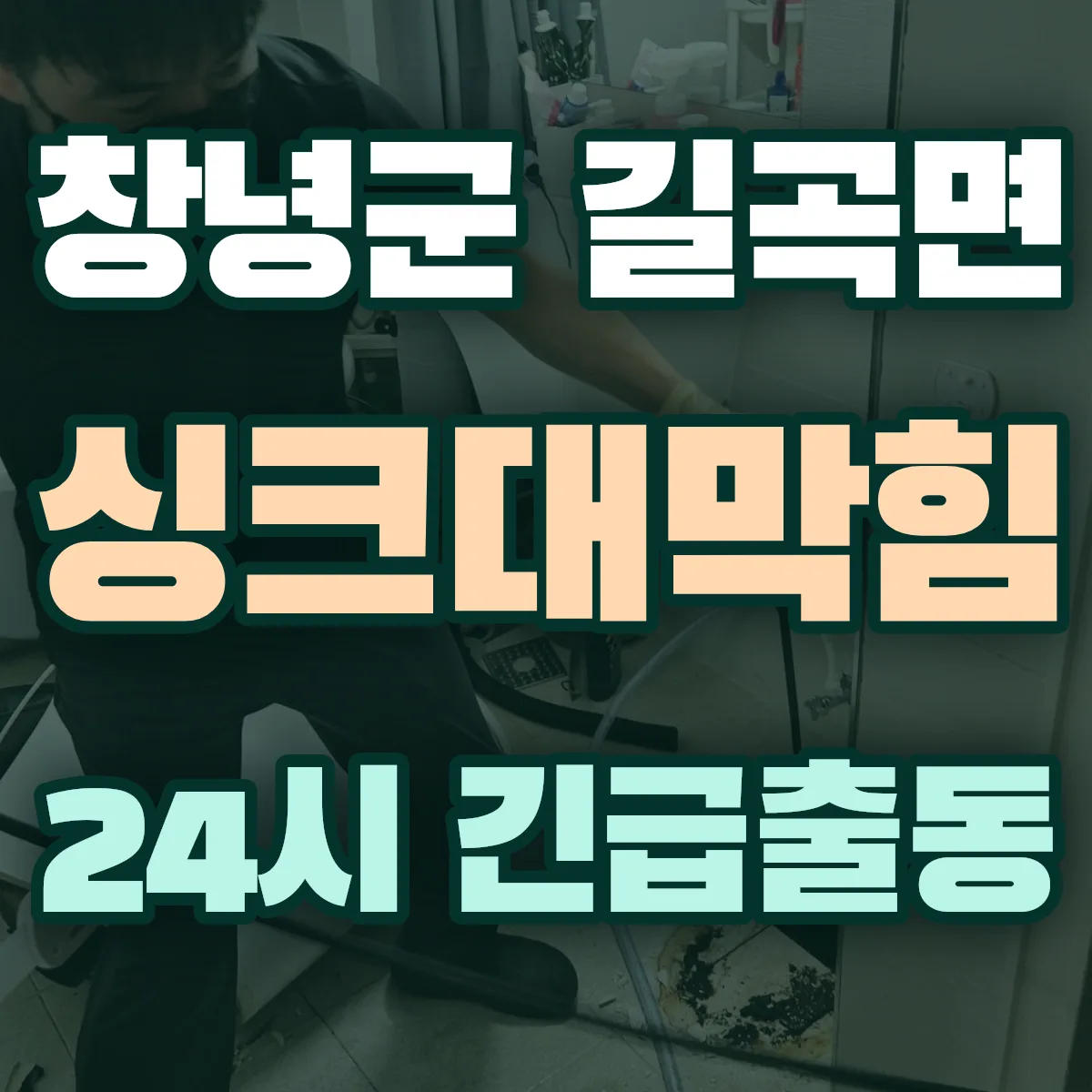 창녕군 길곡면 싱크대막힘 출동 상담
