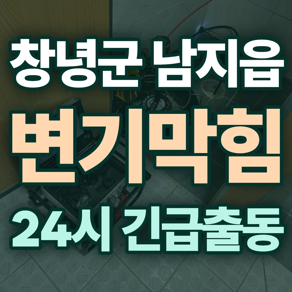 창녕군 남지읍 변기막힘 출동 상담