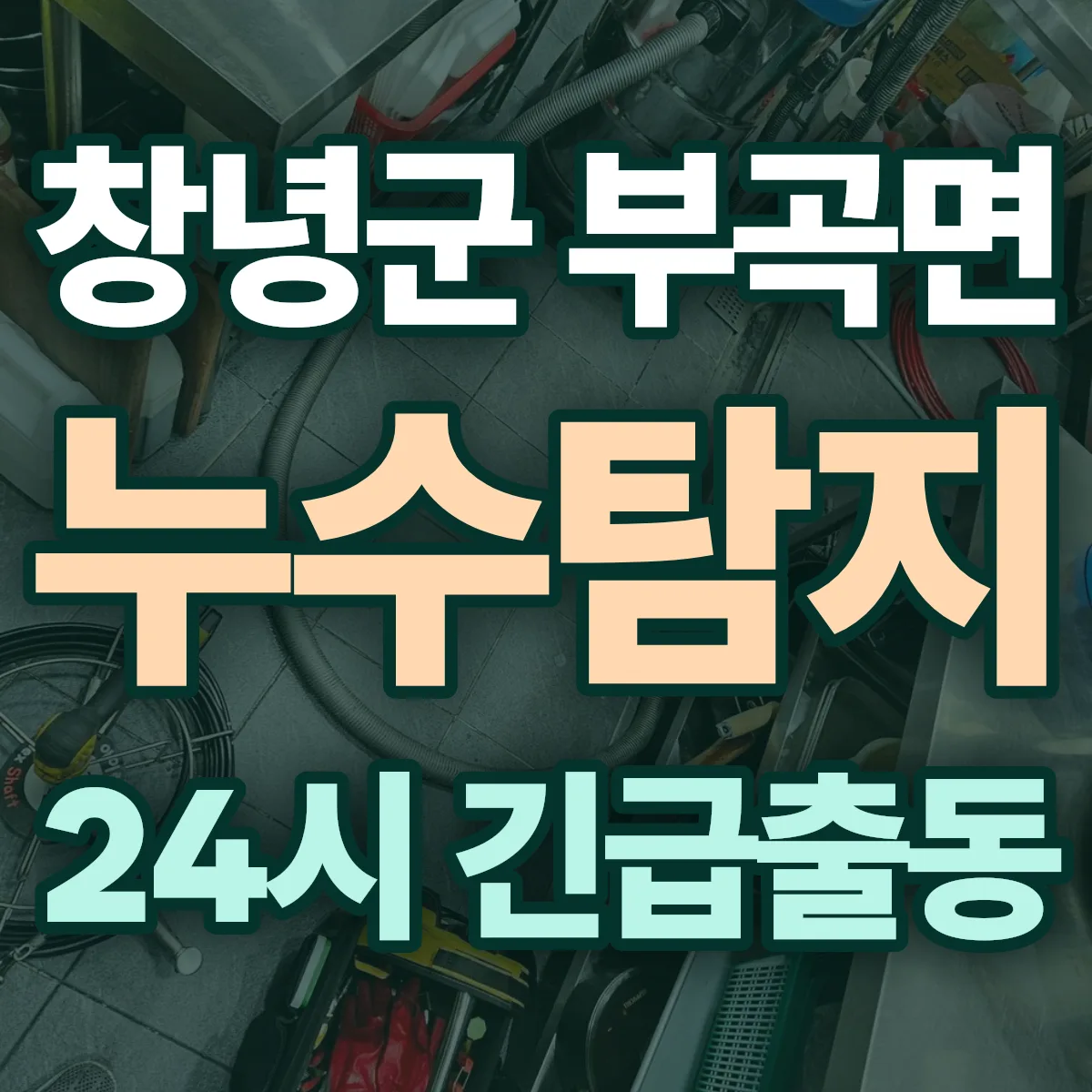 창녕군 부곡면 누수탐지 출동 상담