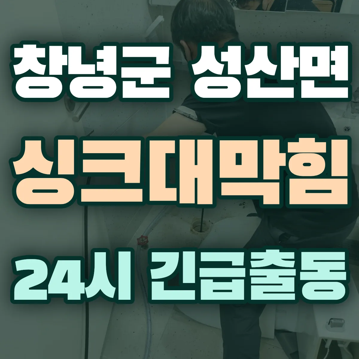 창녕군 성산면 싱크대막힘 출동 상담