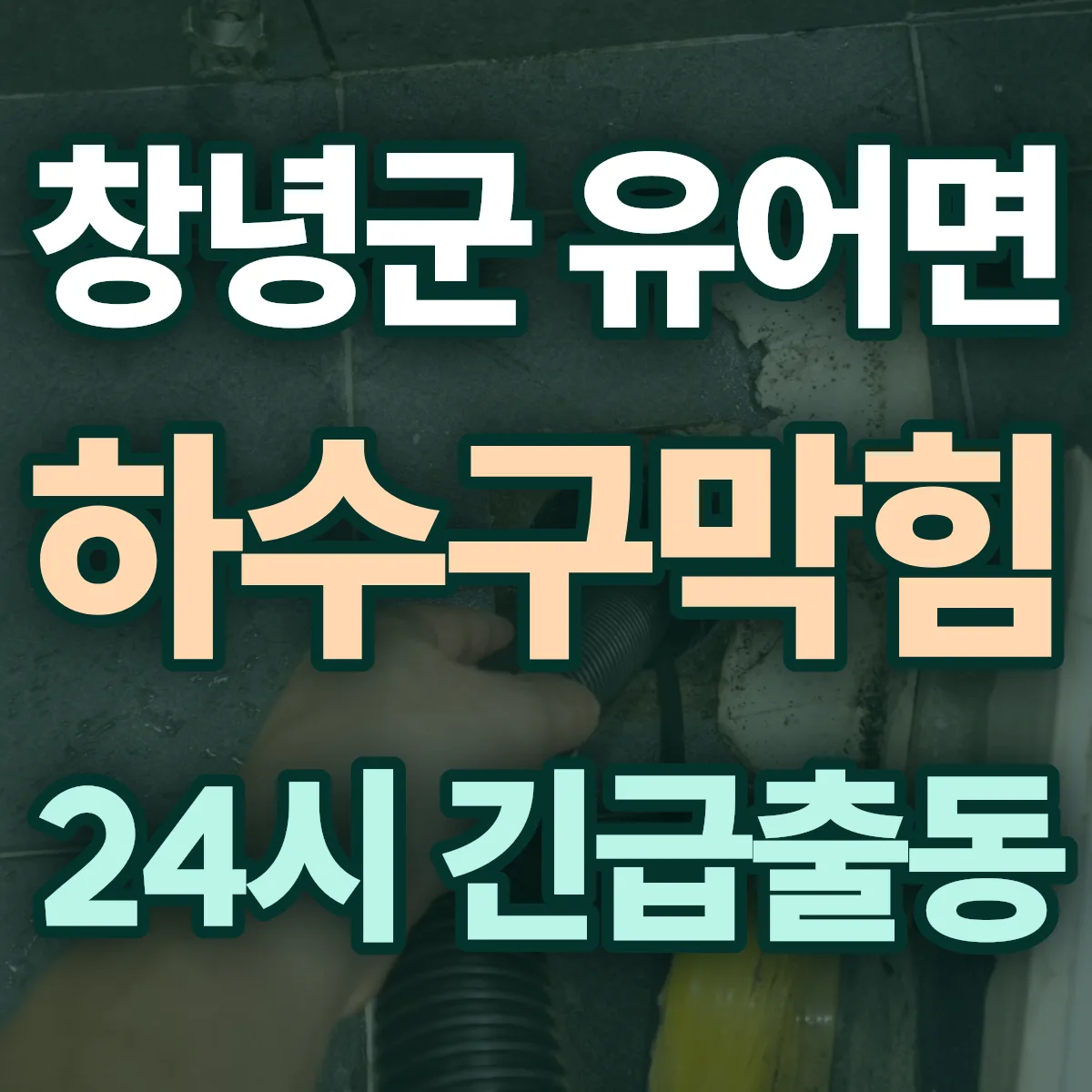 창녕군 유어면 하수구막힘 출동 상담