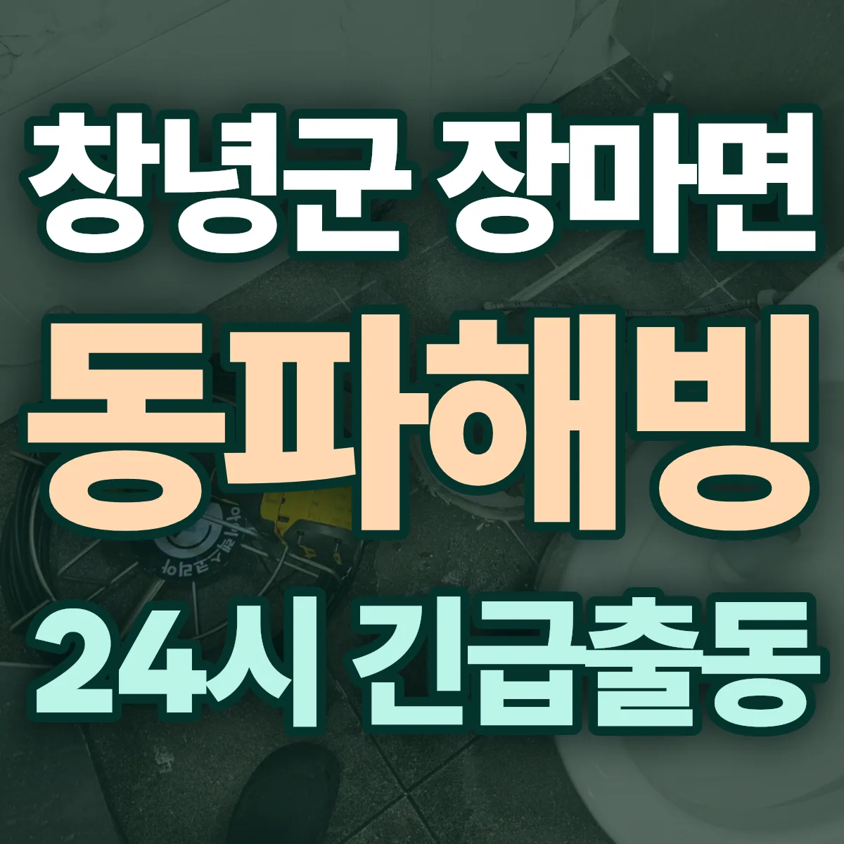 창녕군 장마면 동파해빙 출동 상담