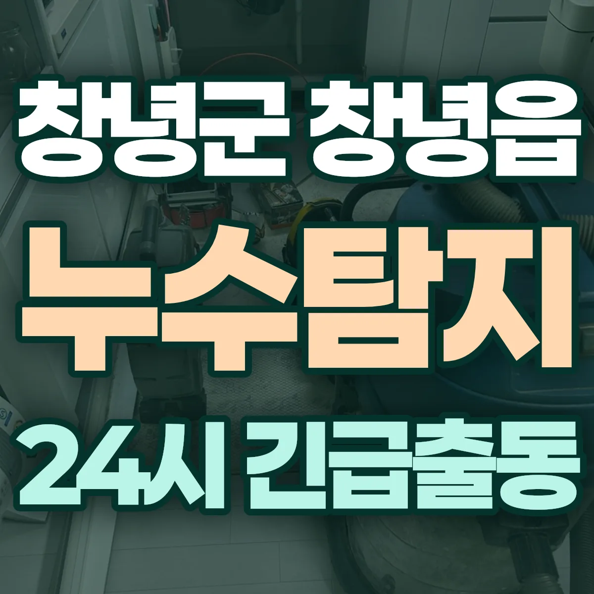 창녕군 창녕읍 누수탐지 출동 상담