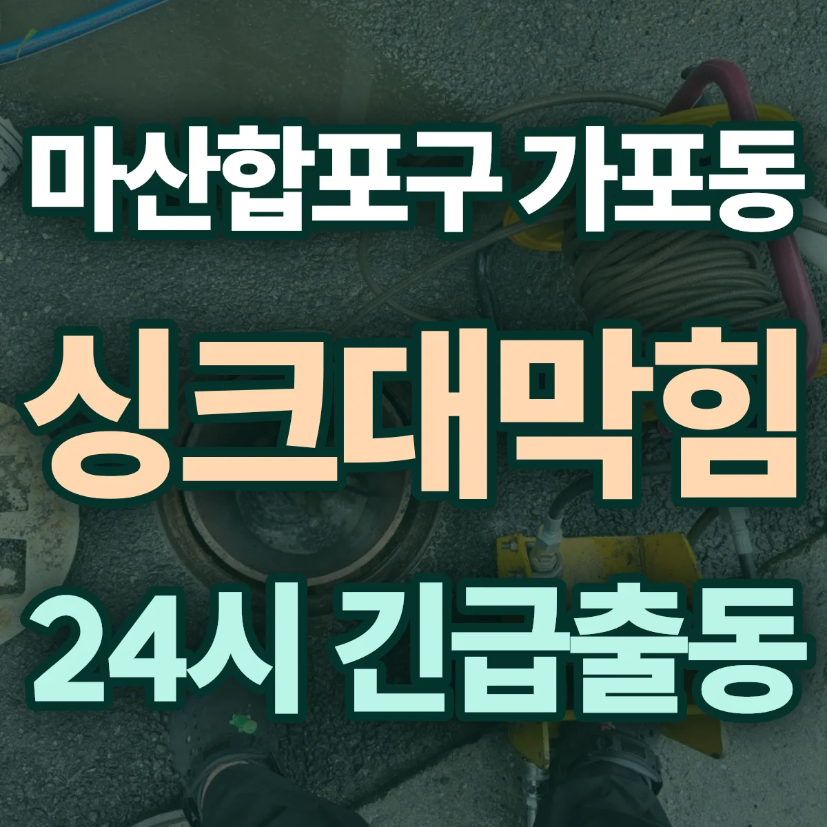 창원시 마산합포구 가포동 싱크대막힘 출동 상담