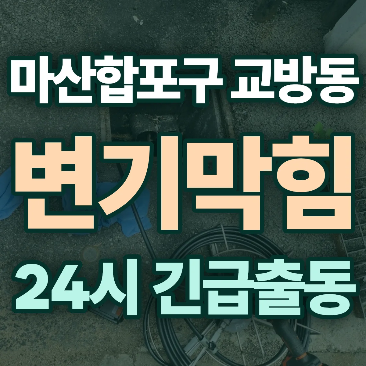 창원시 마산합포구 교방동 변기막힘 출동 상담