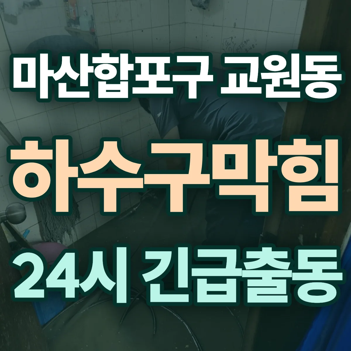 창원시 마산합포구 교원동 하수구막힘 출동 상담