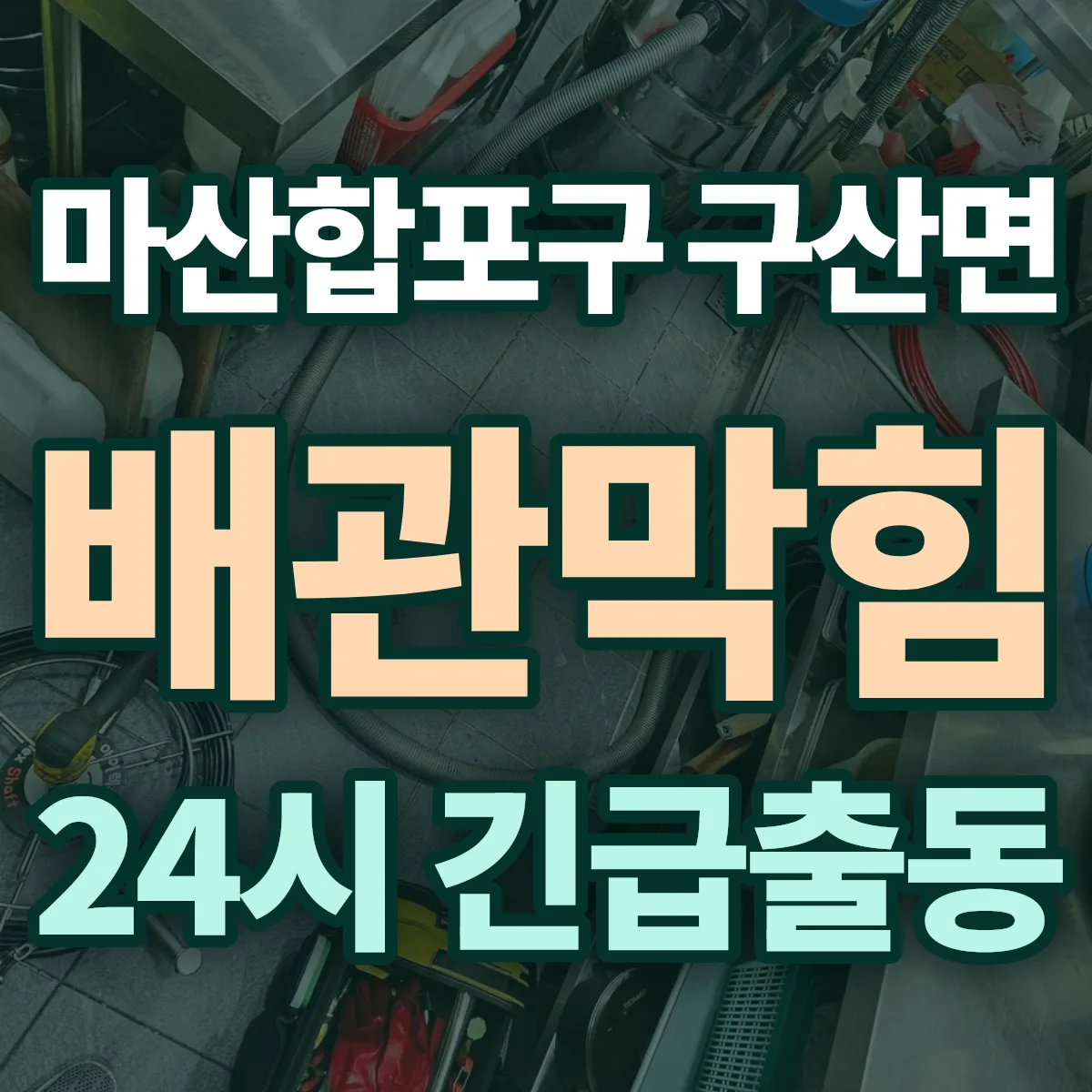 창원시 마산합포구 구산면 배관막힘 출동 상담