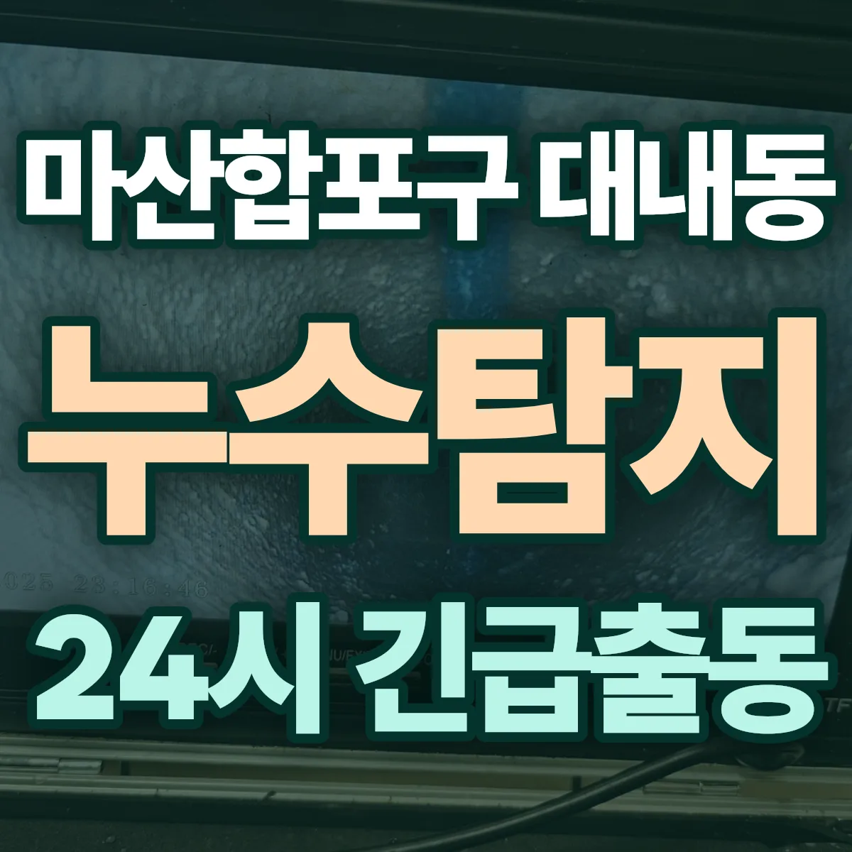 창원시 마산합포구 대내동 누수탐지 출동 상담