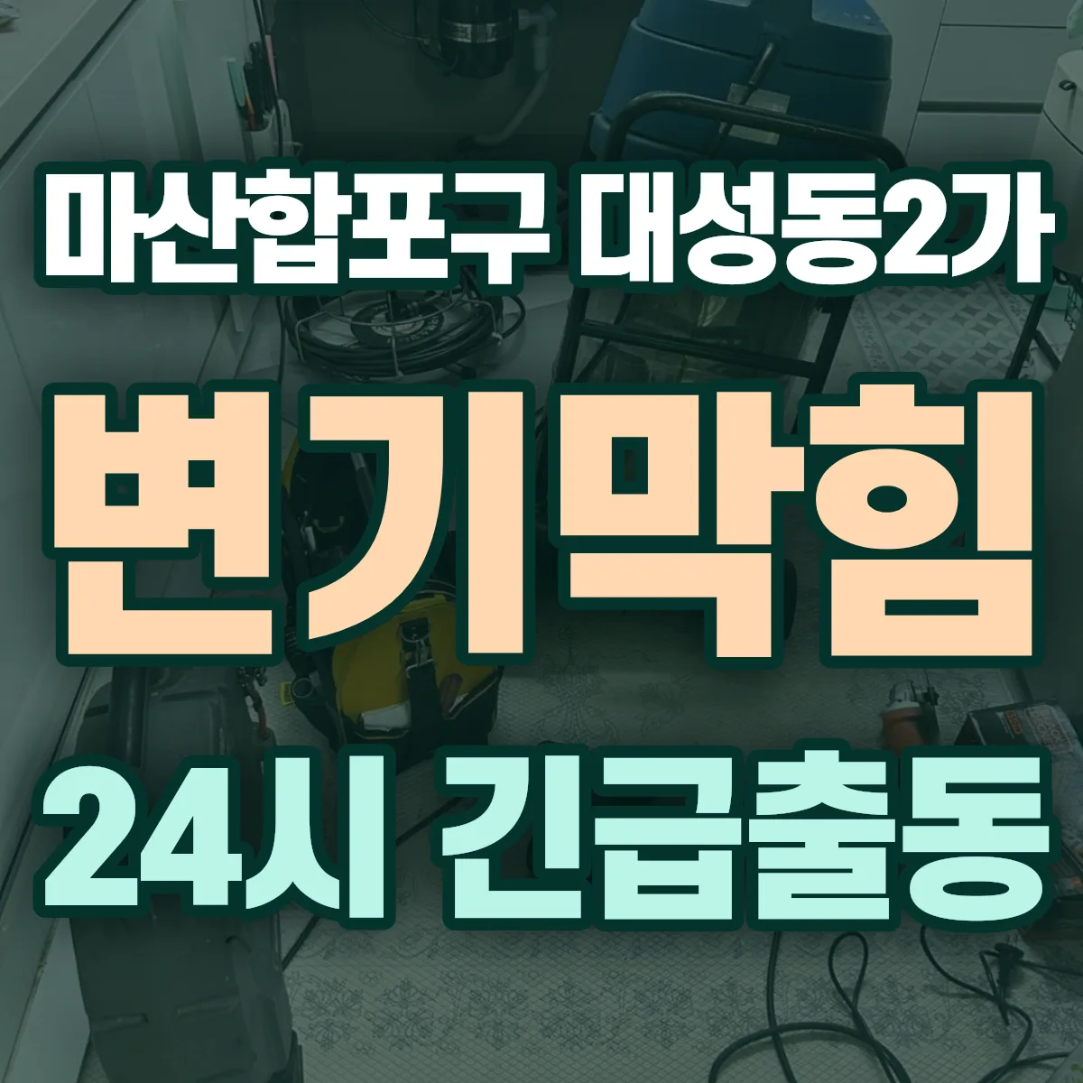 창원시 마산합포구 대성동2가 변기막힘 출동 상담