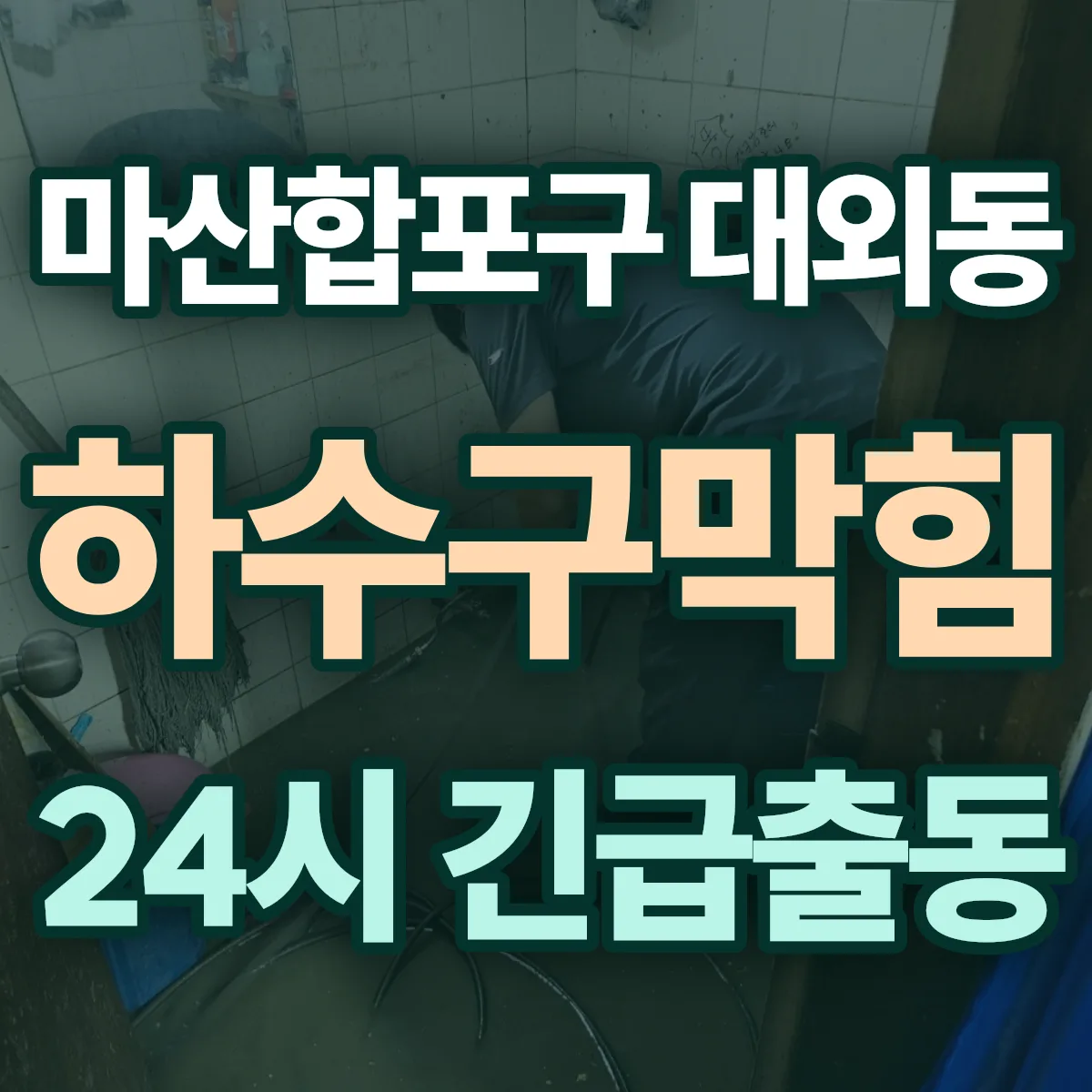 창원시 마산합포구 대외동 하수구막힘 출동 상담