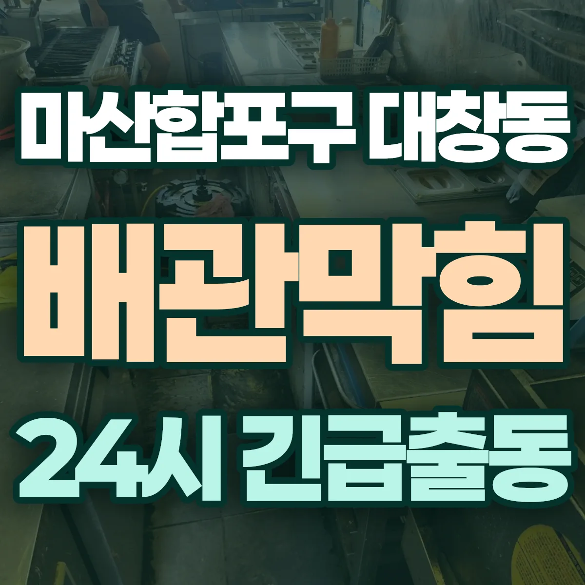 창원시 마산합포구 대창동 배관막힘 출동 상담