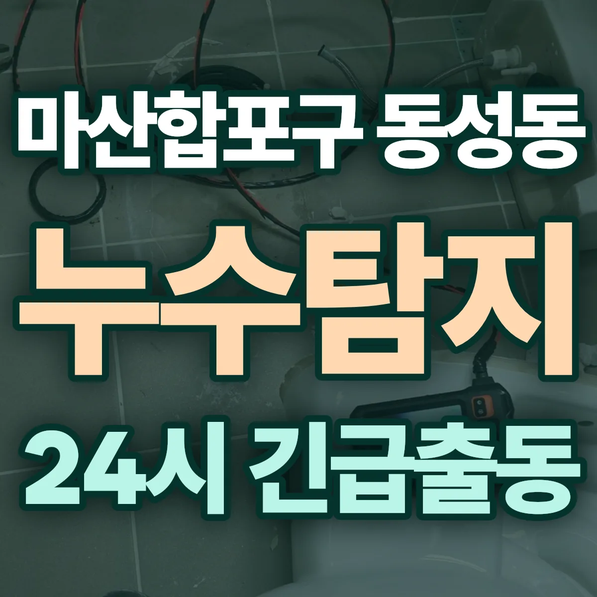 창원시 마산합포구 동성동 누수탐지 출동 상담