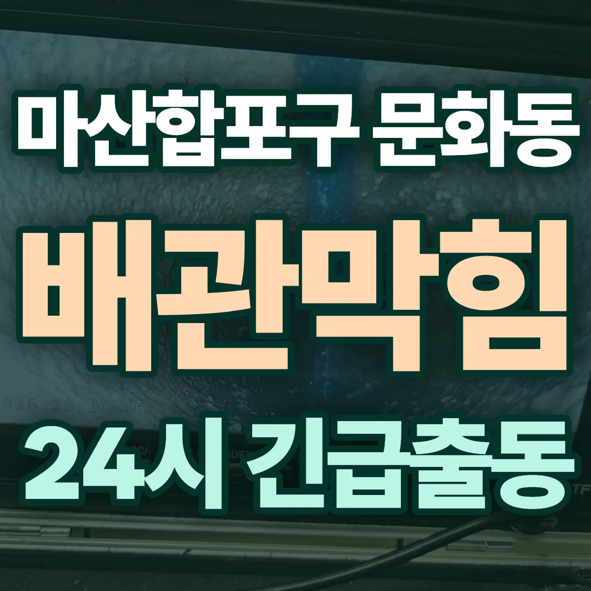 창원시 마산합포구 문화동 배관막힘 출동 상담