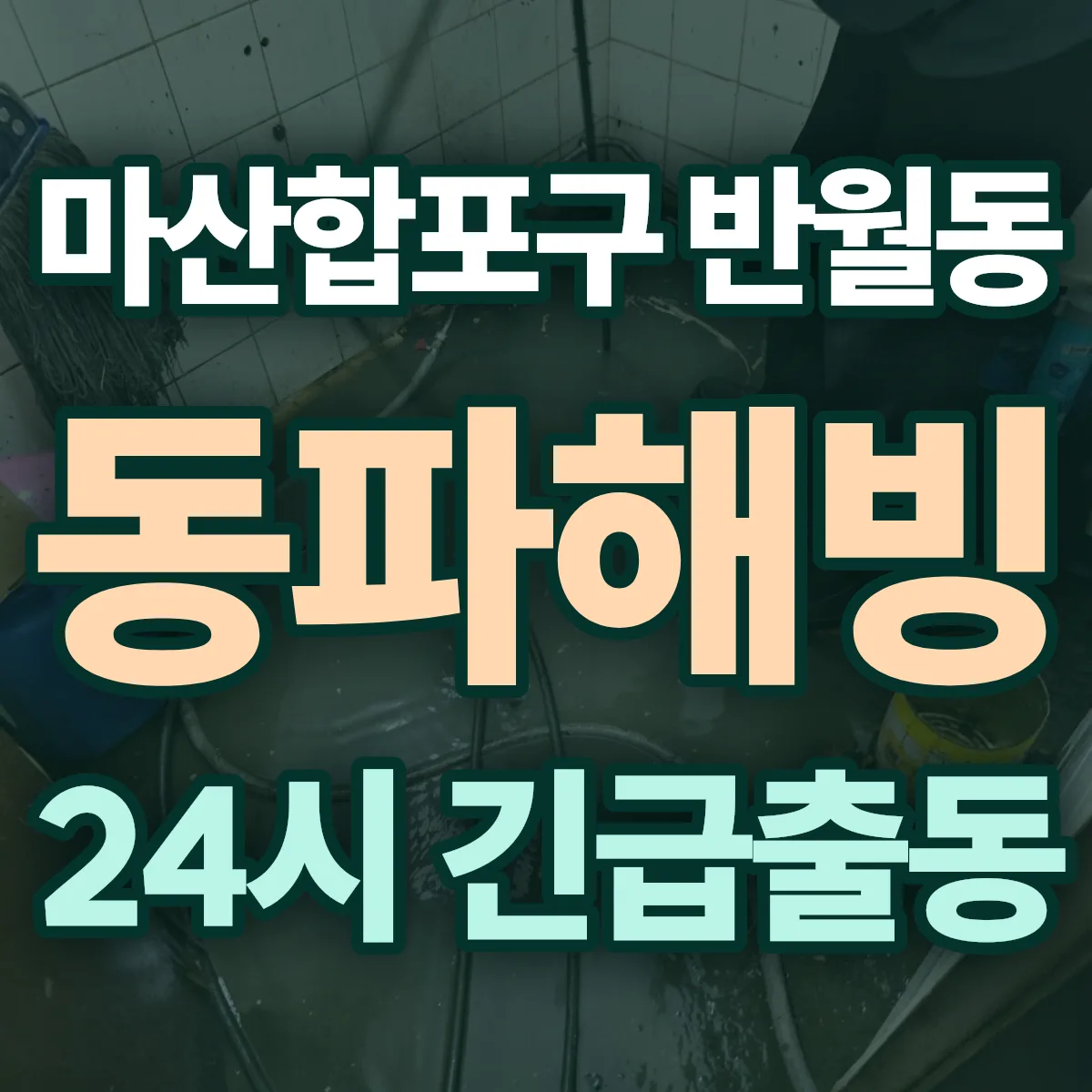 창원시 마산합포구 반월동 동파해빙 출동 상담
