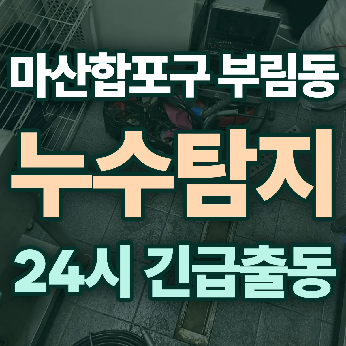창원시 마산합포구 부림동 누수탐지 출동 상담