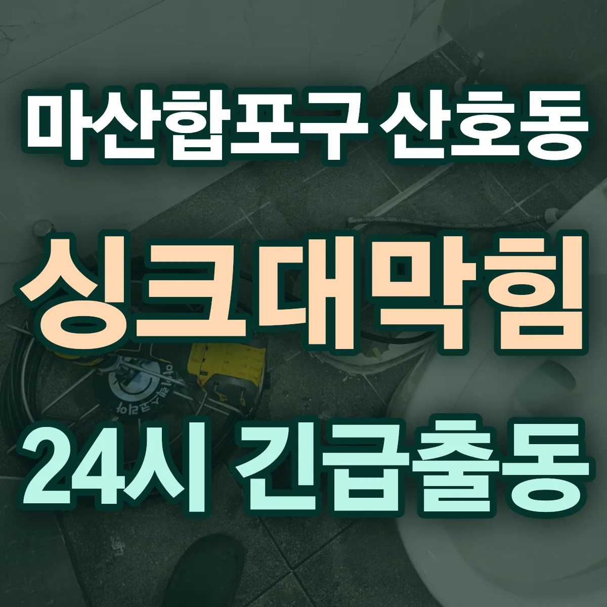 창원시 마산합포구 산호동 싱크대막힘 출동 상담