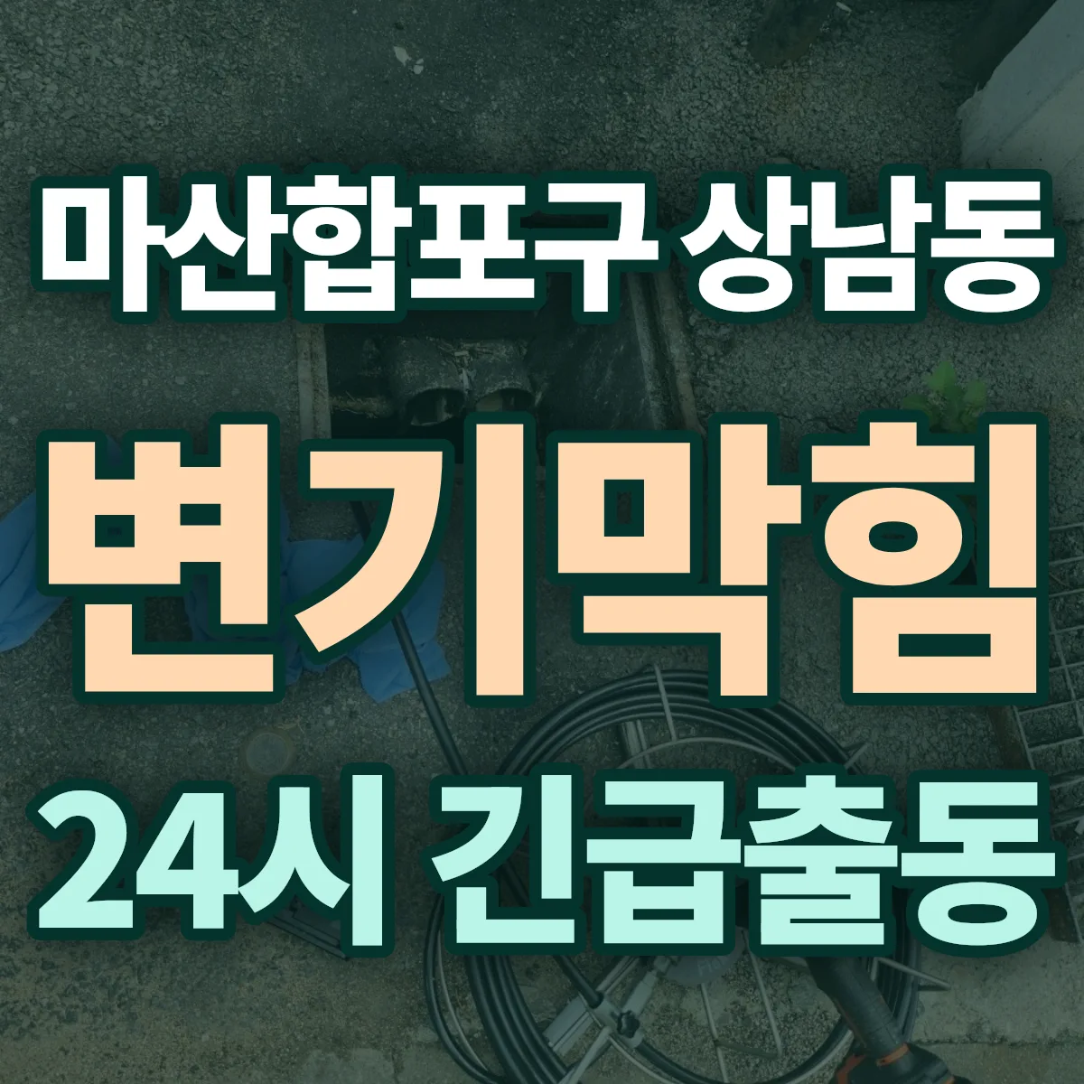 창원시 마산합포구 상남동 변기막힘 출동 상담