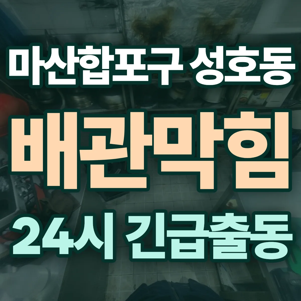 창원시 마산합포구 성호동 배관막힘 출동 상담