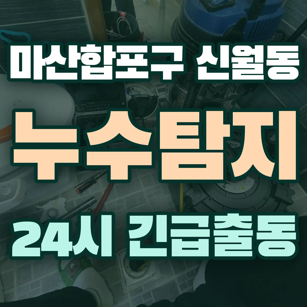 창원시 마산합포구 신월동 누수탐지 출동 상담