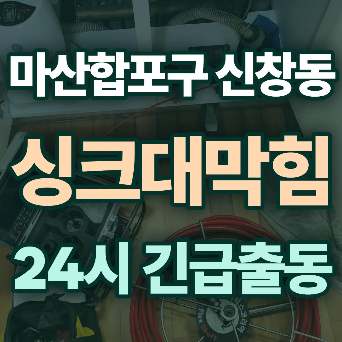 창원시 마산합포구 신창동 싱크대막힘 출동 상담