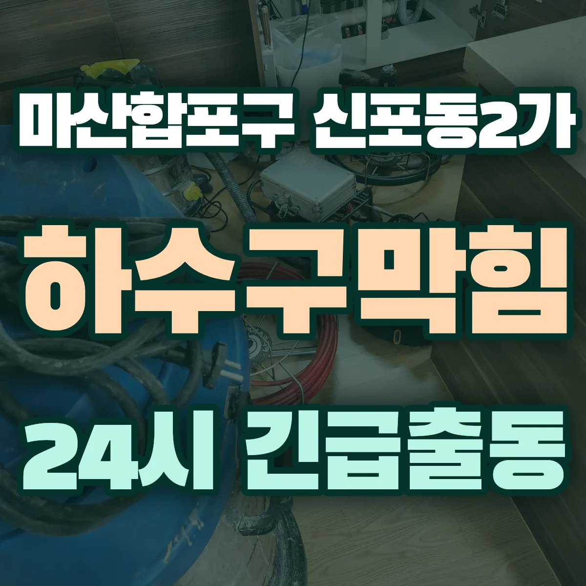 창원시 마산합포구 신포동2가 하수구막힘 출동 상담