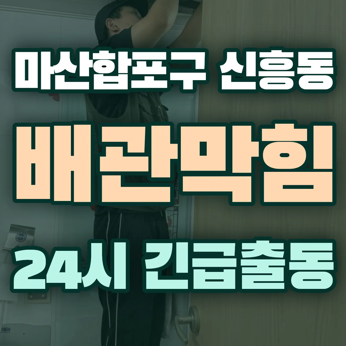 창원시 마산합포구 신흥동 배관막힘 출동 상담