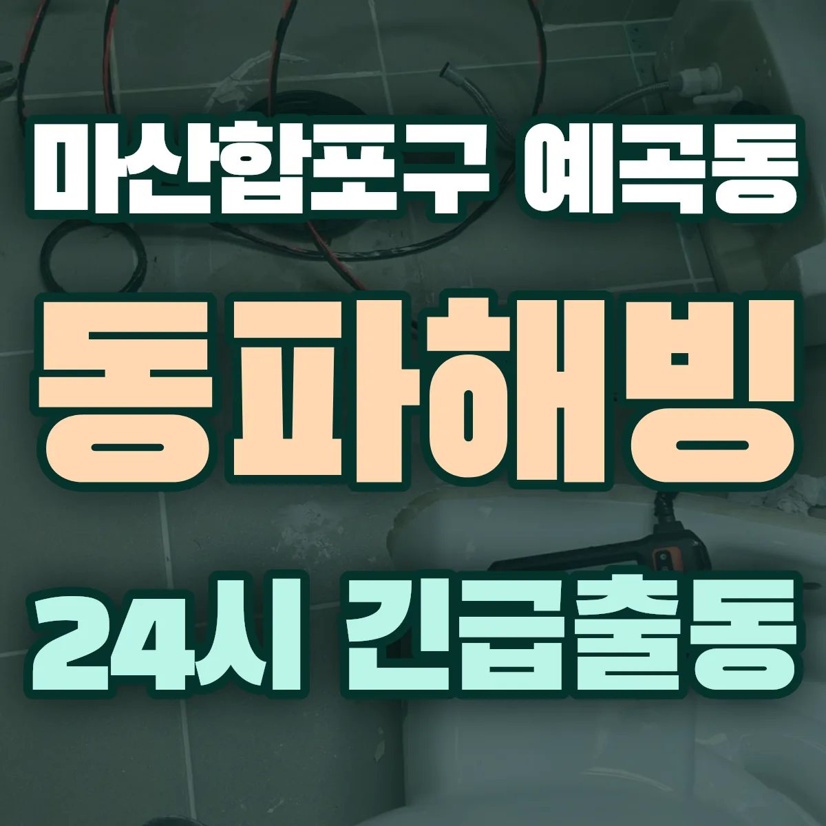 창원시 마산합포구 예곡동 동파해빙 출동 상담