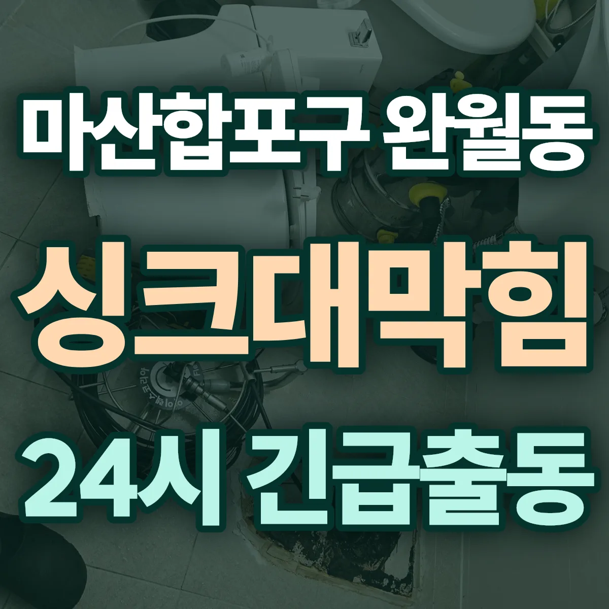 창원시 마산합포구 완월동 싱크대막힘 출동 상담