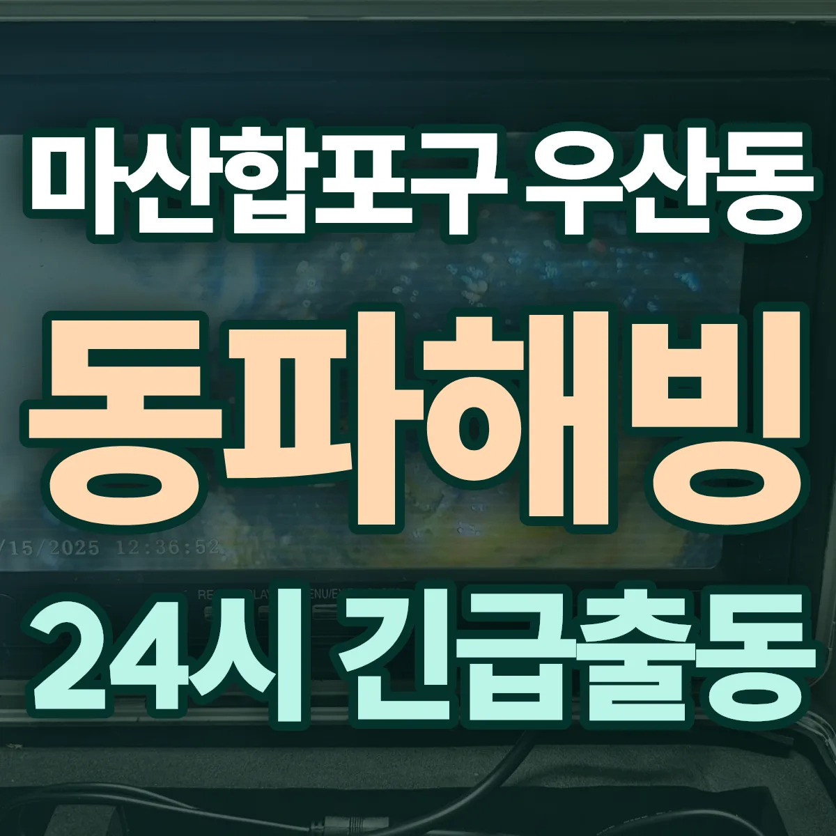 창원시 마산합포구 우산동 동파해빙 출동 상담
