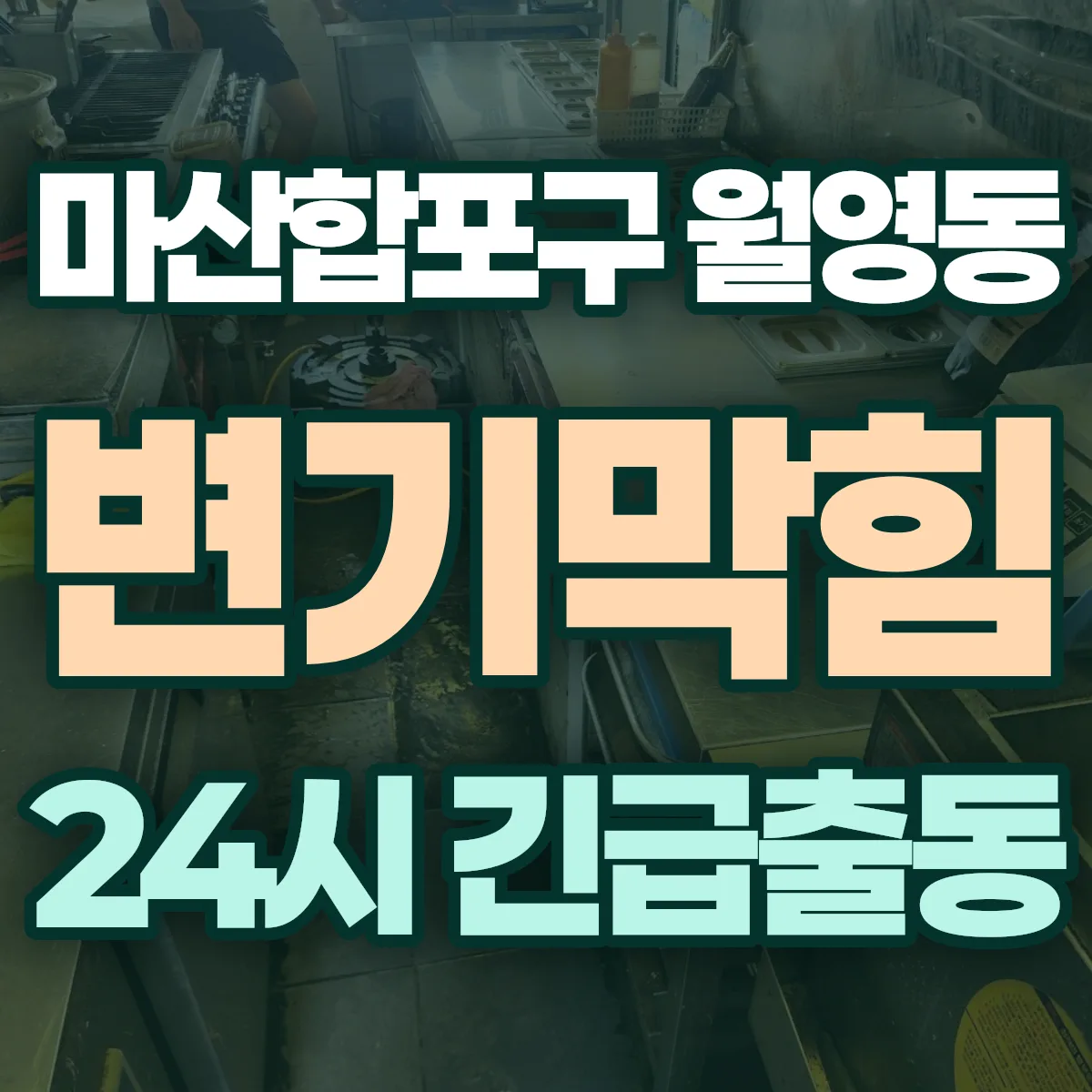 창원시 마산합포구 월영동 변기막힘 출동 상담