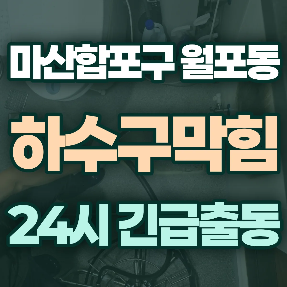 창원시 마산합포구 월포동 하수구막힘 출동 상담