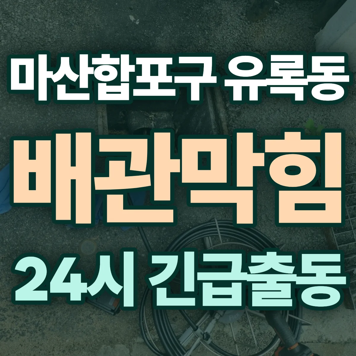 창원시 마산합포구 유록동 배관막힘 출동 상담