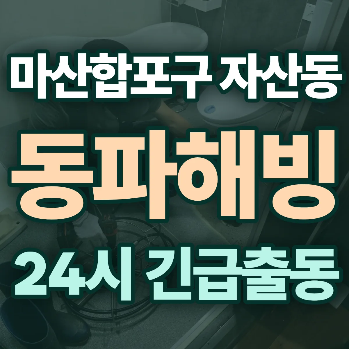 창원시 마산합포구 자산동 동파해빙 출동 상담