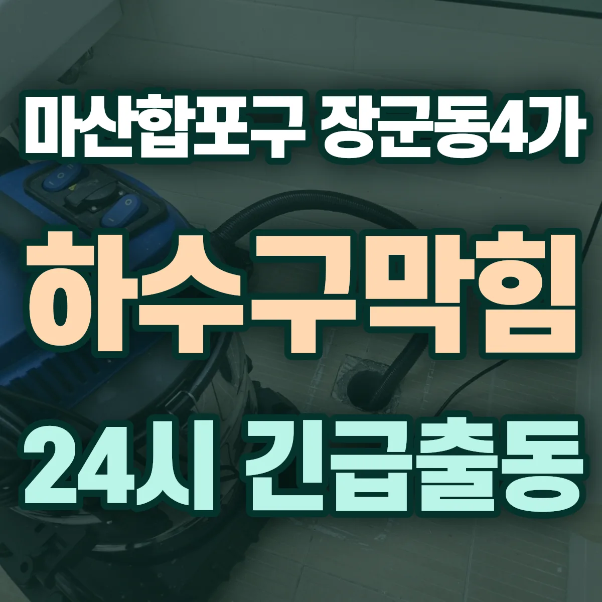 창원시 마산합포구 장군동4가 하수구막힘 출동 상담