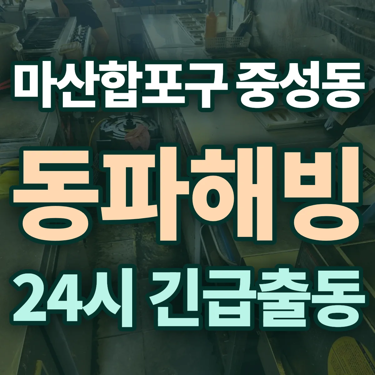 창원시 마산합포구 중성동 동파해빙 출동 상담
