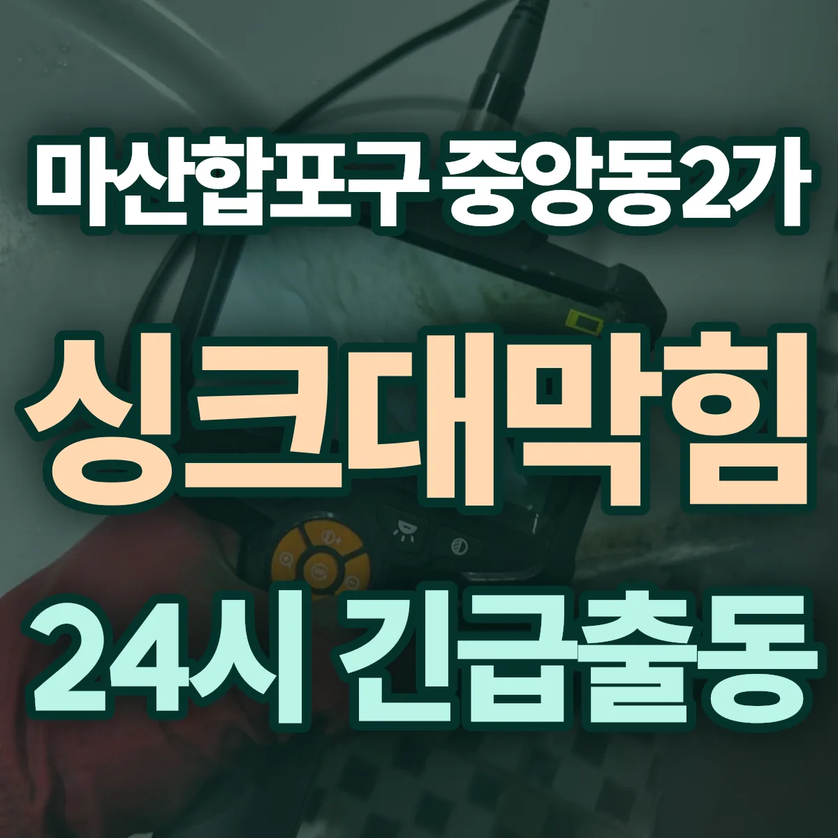 창원시 마산합포구 중앙동2가 싱크대막힘 출동 상담