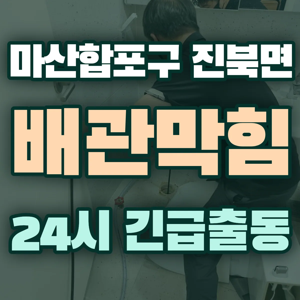 창원시 마산합포구 진북면 배관막힘 출동 상담