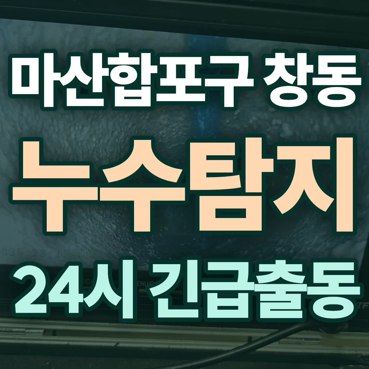 창원시 마산합포구 창동 누수탐지 출동 상담
