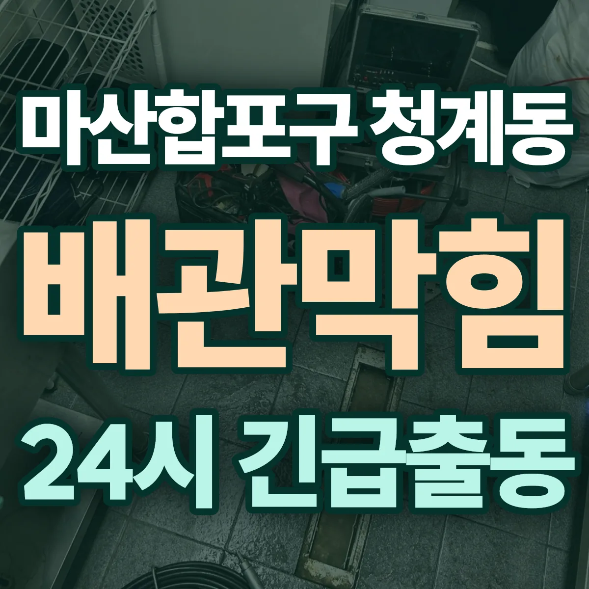 창원시 마산합포구 청계동 배관막힘 출동 상담